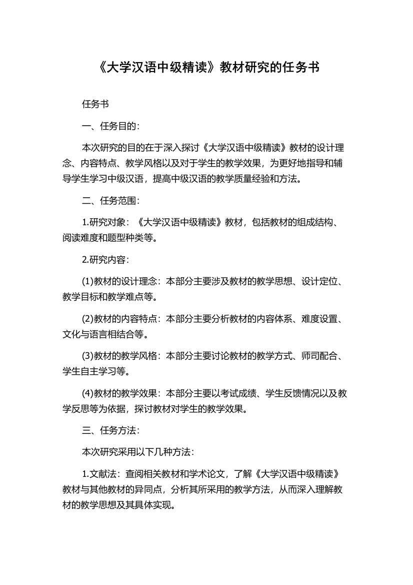 《大学汉语中级精读》教材研究的任务书