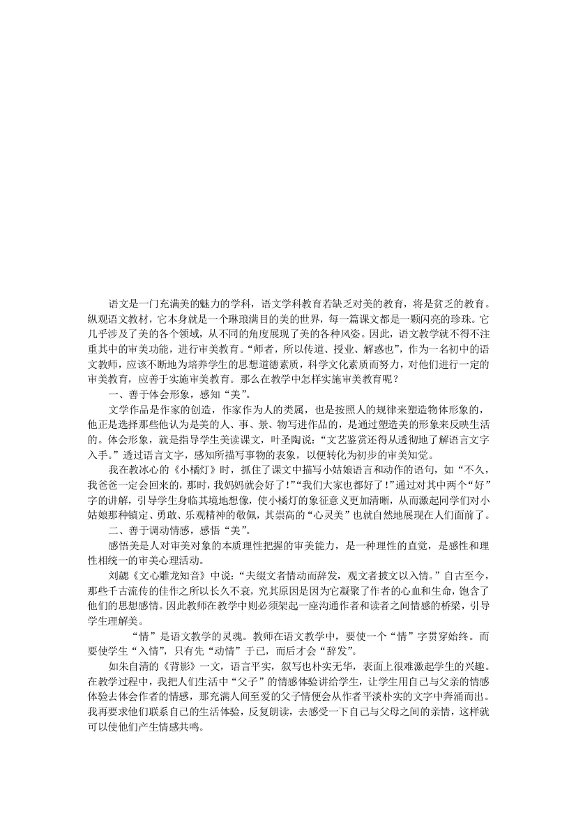 审美教育在FTTWCCND初中语文教学中的渗透