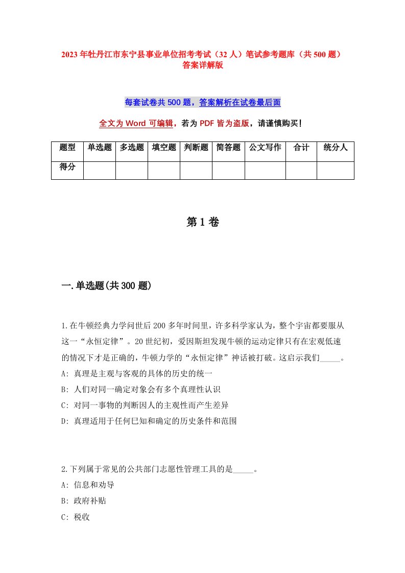 2023年牡丹江市东宁县事业单位招考考试32人笔试参考题库共500题答案详解版