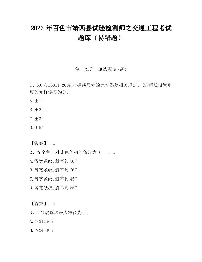 2023年百色市靖西县试验检测师之交通工程考试题库（易错题）