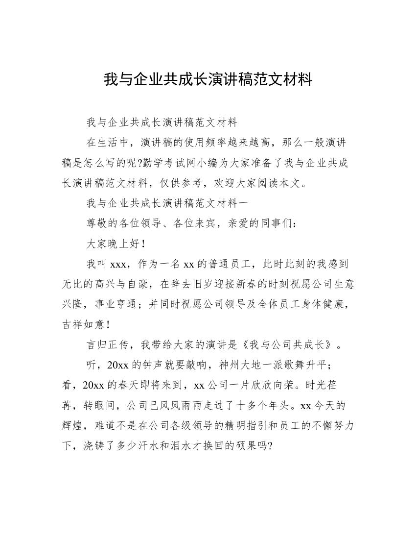 我与企业共成长演讲稿范文材料