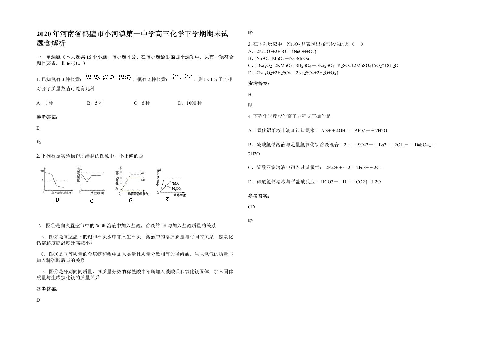 2020年河南省鹤壁市小河镇第一中学高三化学下学期期末试题含解析