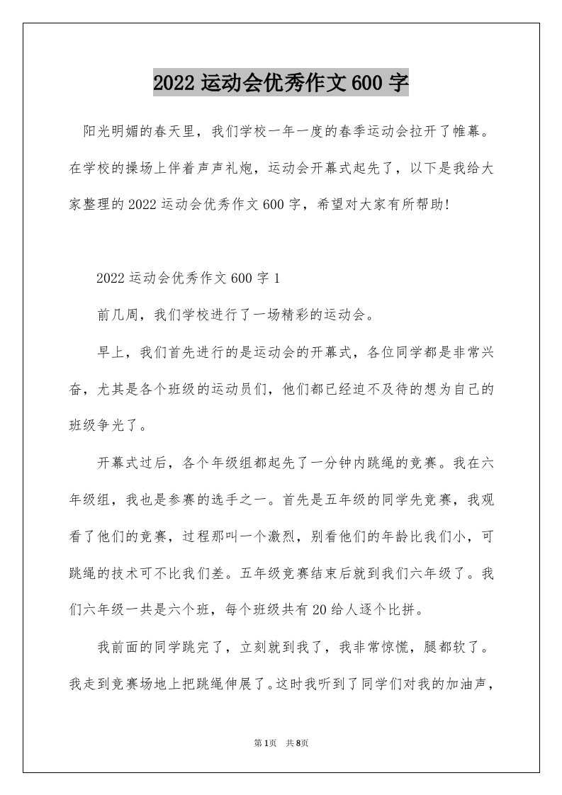 2022运动会优秀作文600字