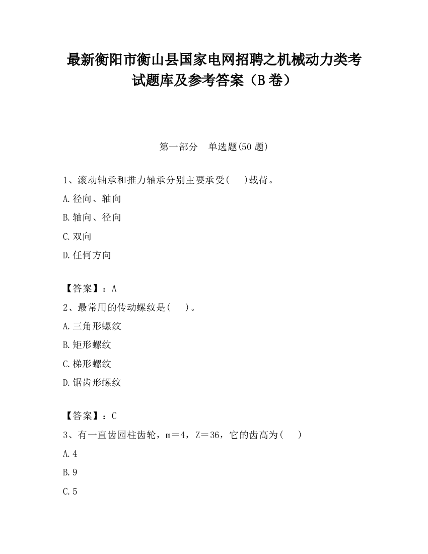 最新衡阳市衡山县国家电网招聘之机械动力类考试题库及参考答案（B卷）