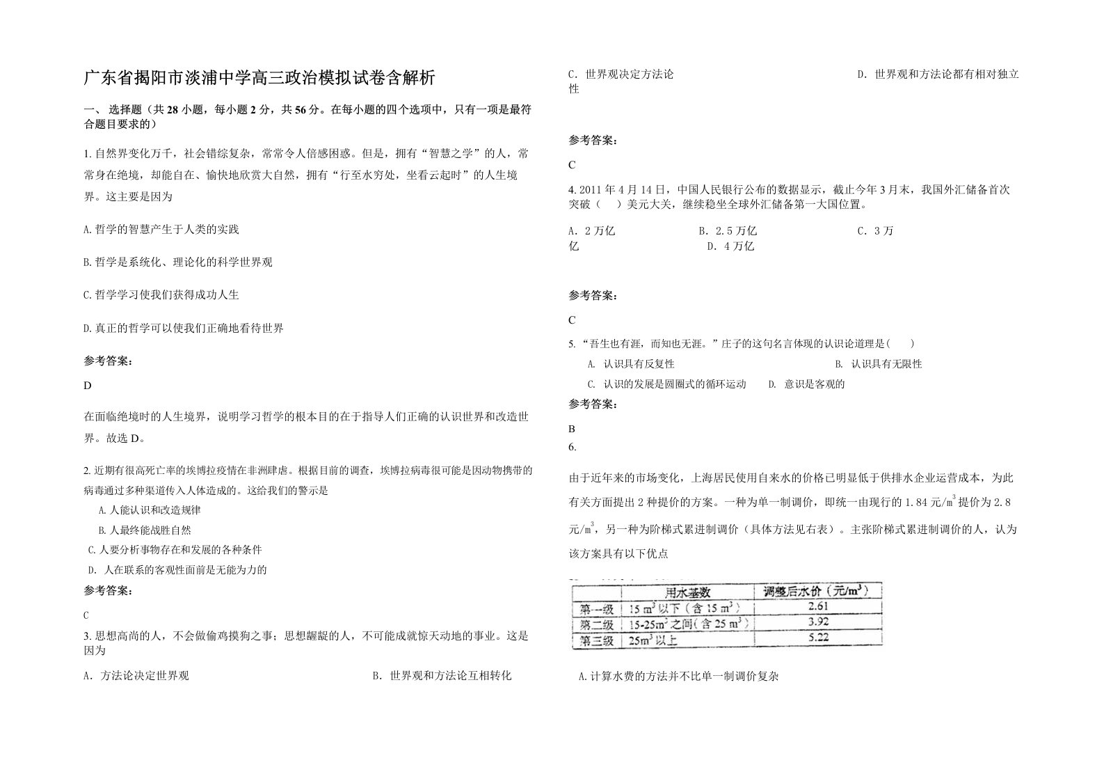 广东省揭阳市淡浦中学高三政治模拟试卷含解析