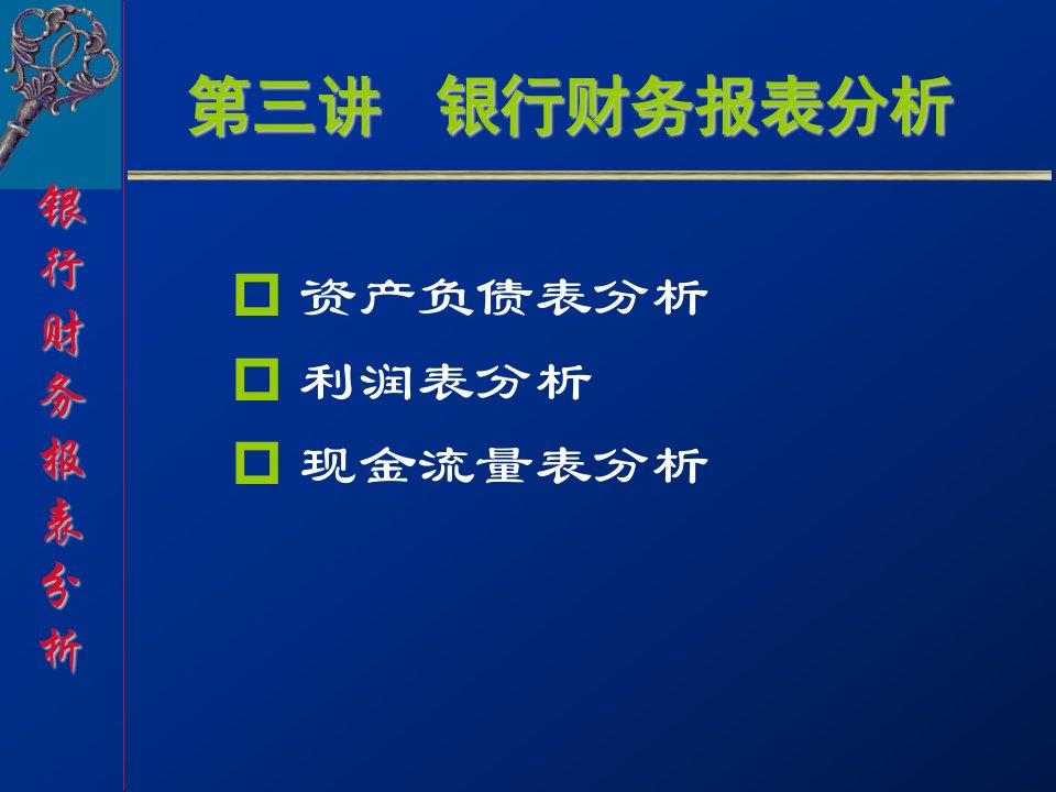 金融工程学第三讲银行资产负债表分析