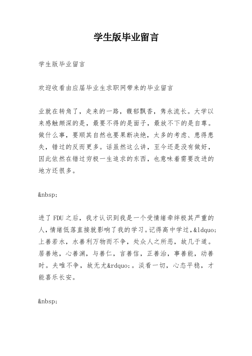 学生版毕业留言