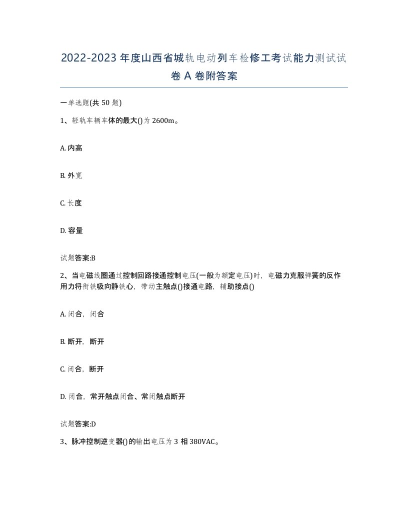 20222023年度山西省城轨电动列车检修工考试能力测试试卷A卷附答案