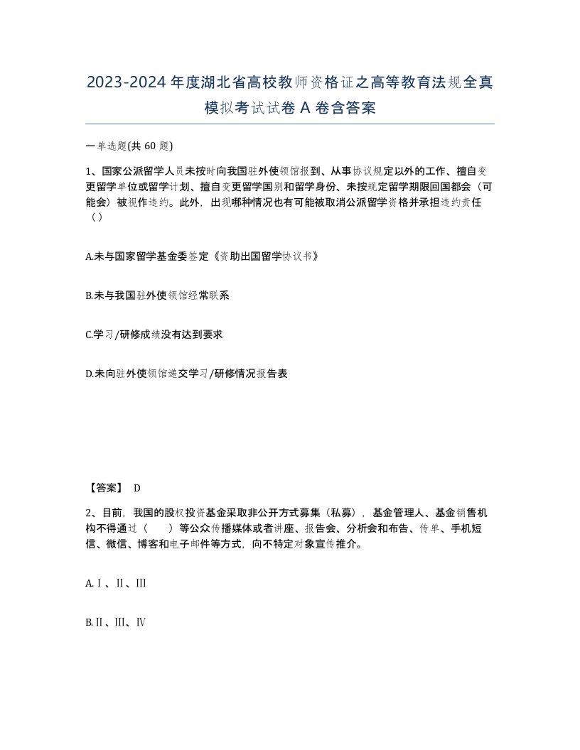 2023-2024年度湖北省高校教师资格证之高等教育法规全真模拟考试试卷A卷含答案