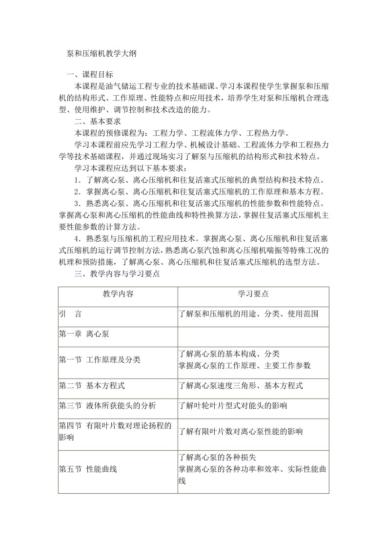 泵与压缩机教学大纲