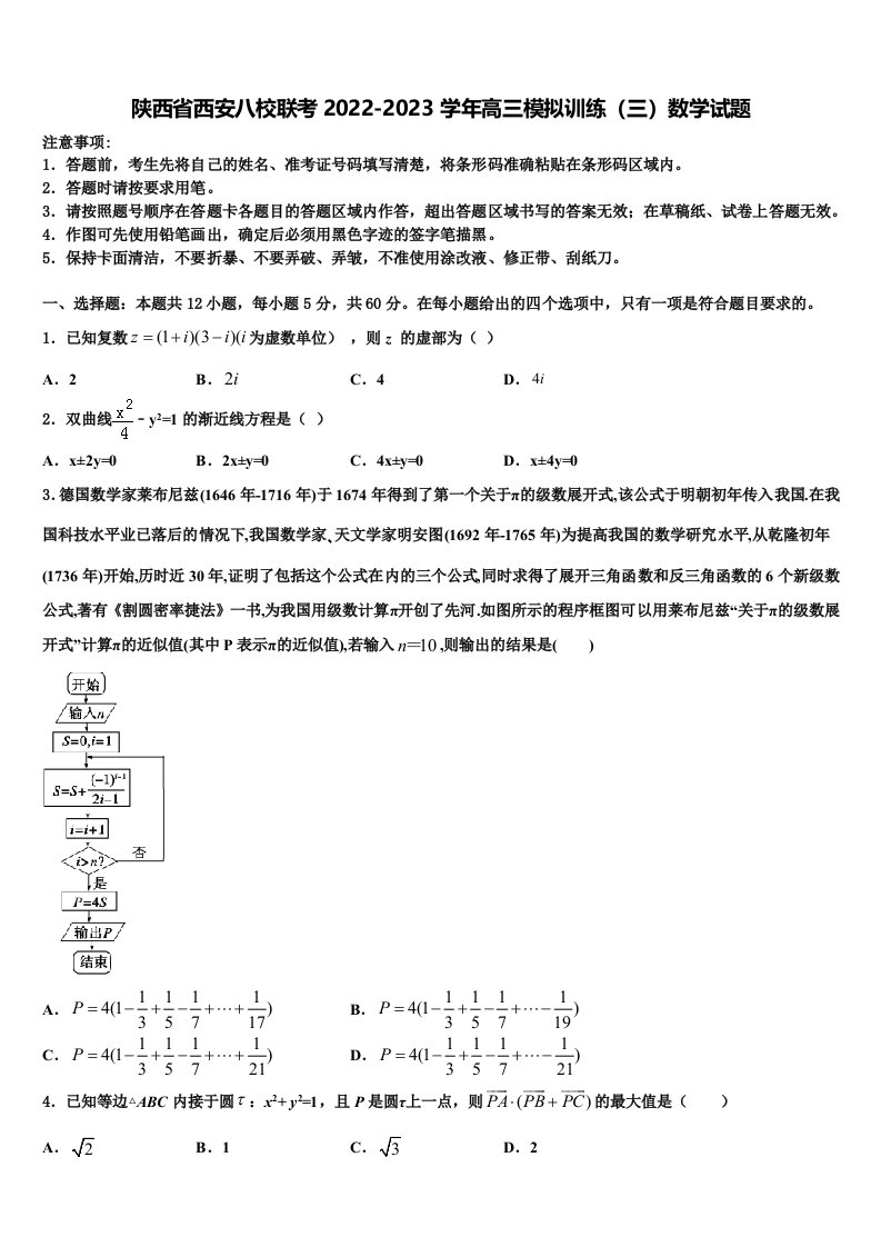 陕西省西安八校联考2022-2023学年高三模拟训练（三）数学试题