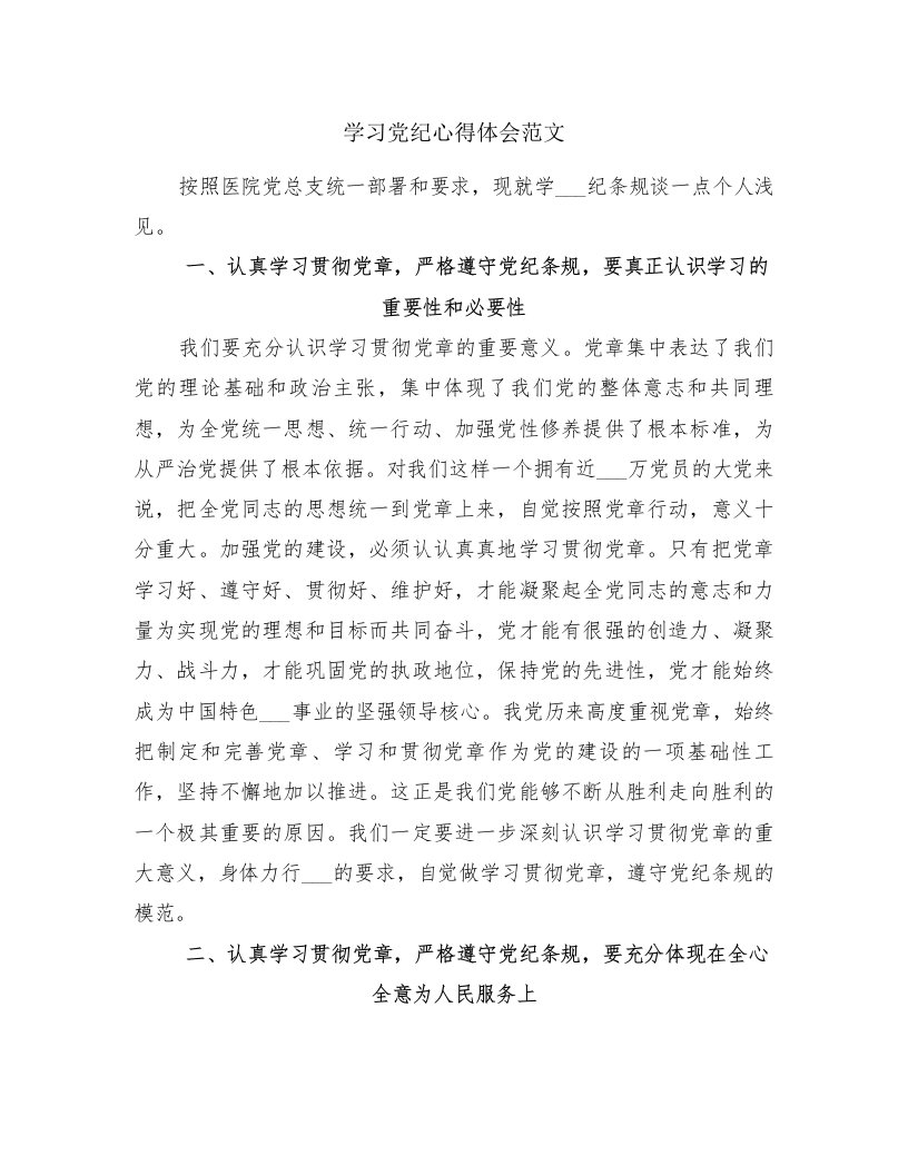 学习党纪心得体会范文