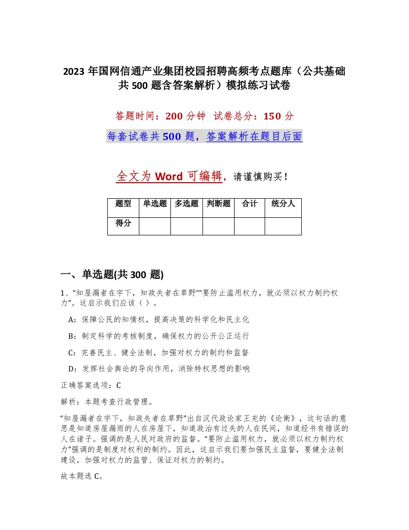 2023年国网信通产业集团校园招聘高频考点题库公共基础共500题含答案解析模拟练习试卷