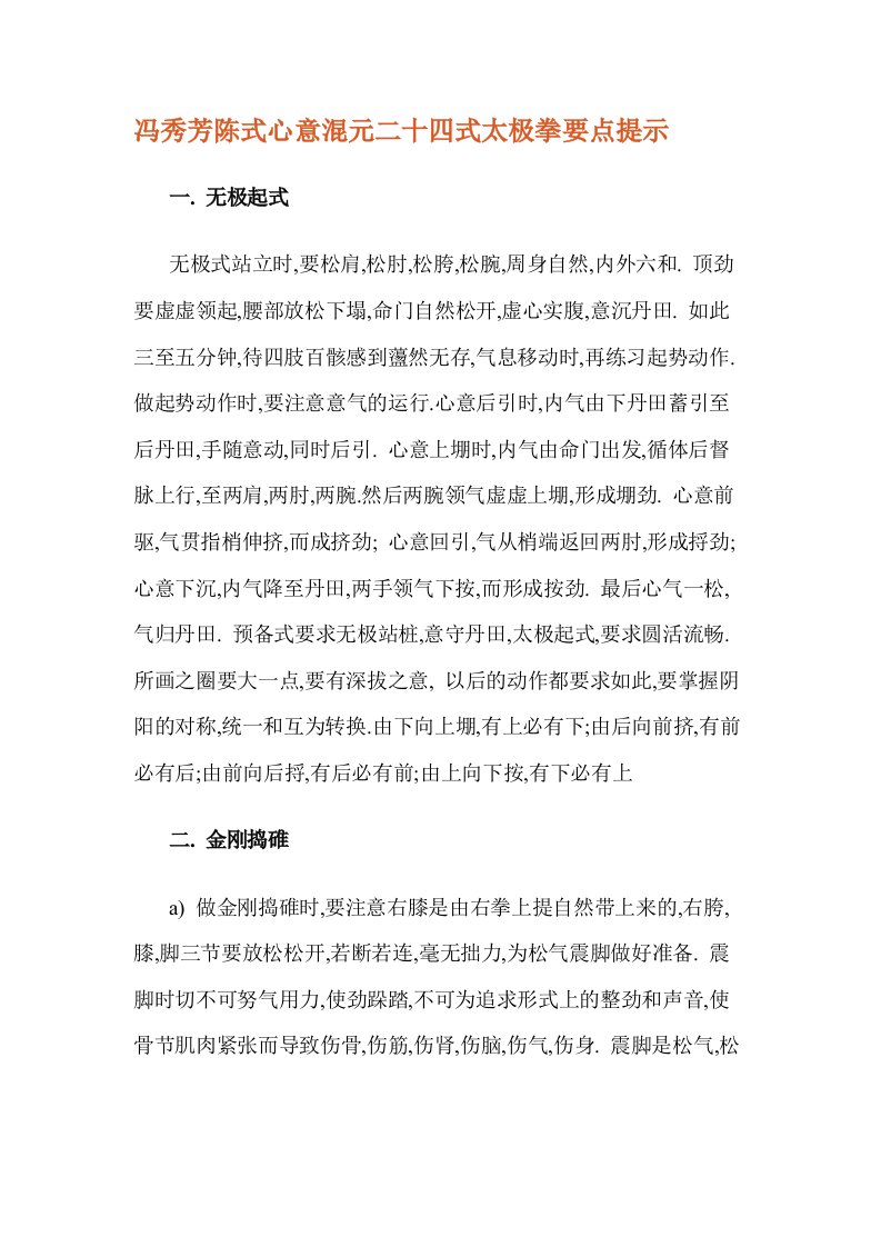 冯秀芳陈式心意混元二十四式太极拳要点提示