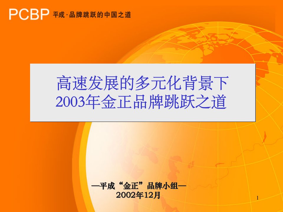 广州平成－金正品牌战略（PPT43页）