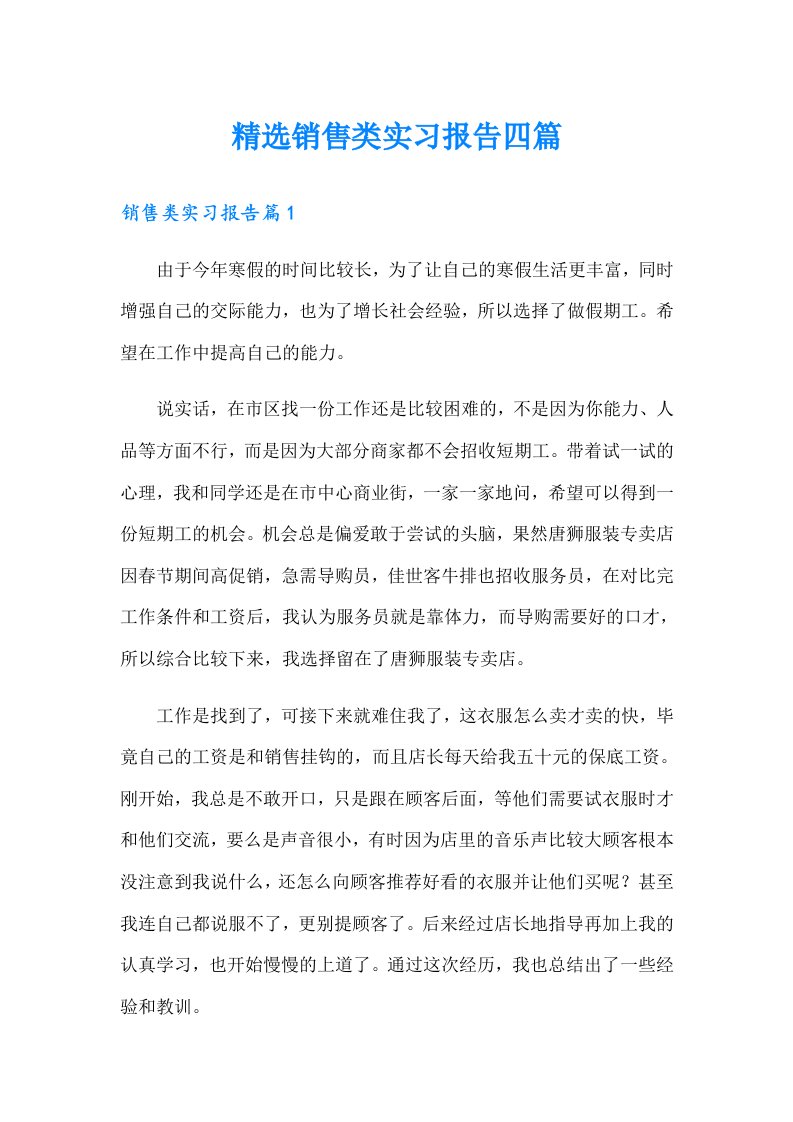 精选销售类实习报告四篇