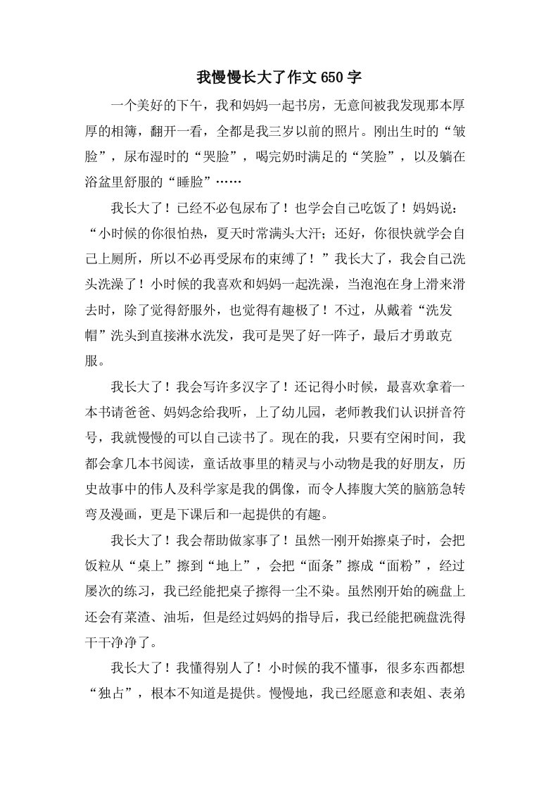 我慢慢长大了作文650字