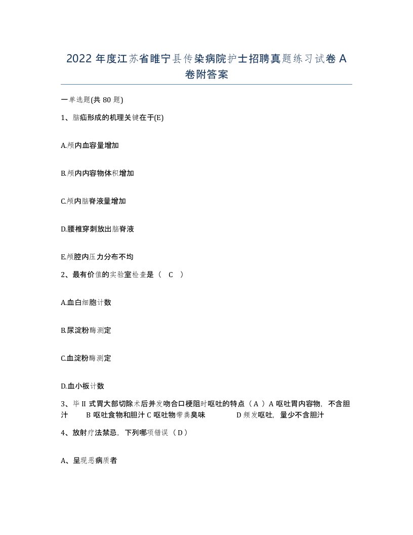 2022年度江苏省睢宁县传染病院护士招聘真题练习试卷A卷附答案