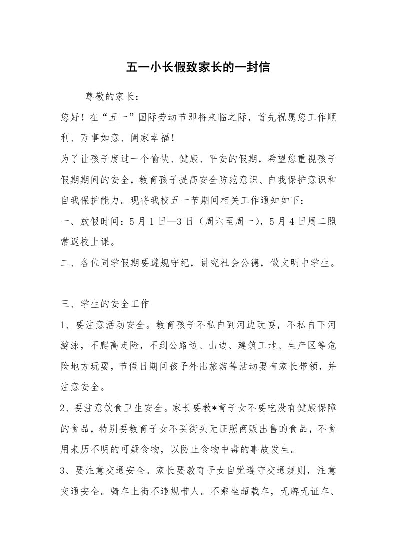 工作总结范文_工作总结_五一小长假致家长的一封信