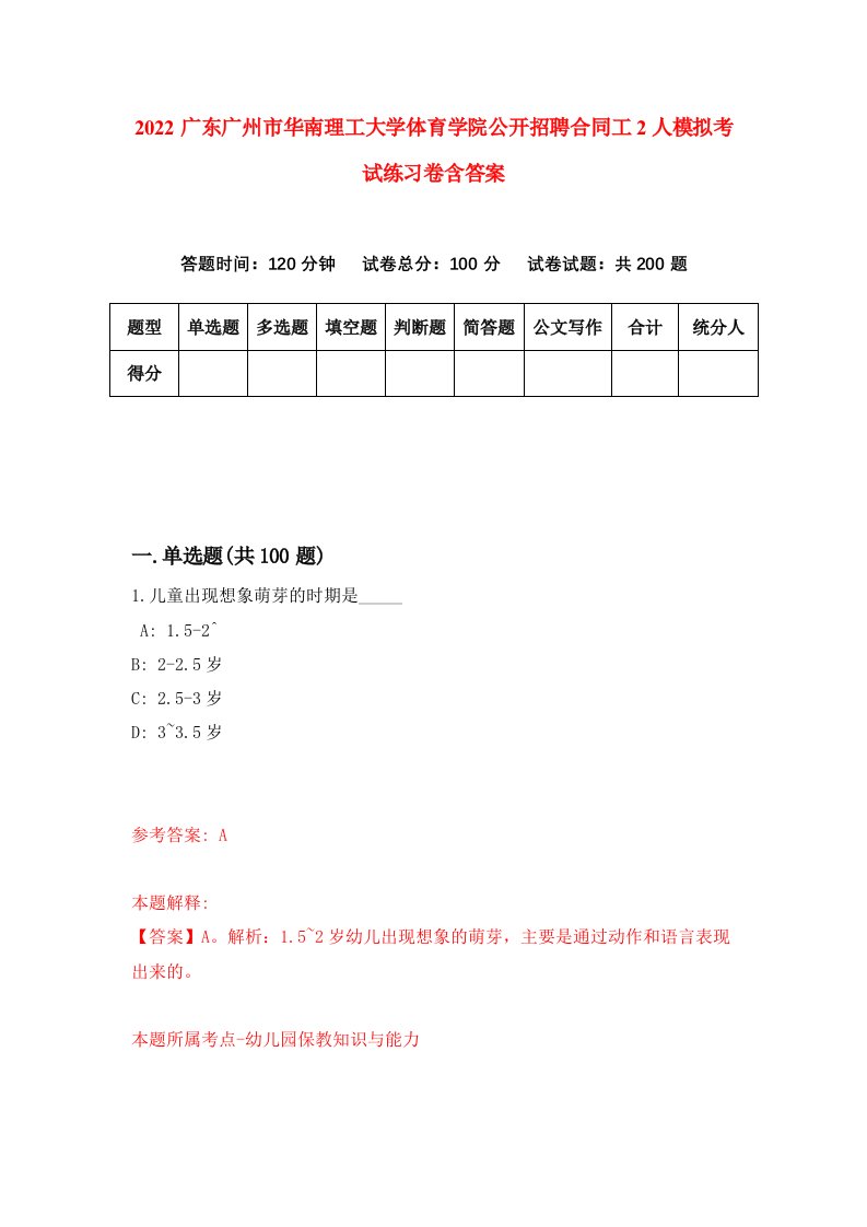 2022广东广州市华南理工大学体育学院公开招聘合同工2人模拟考试练习卷含答案3