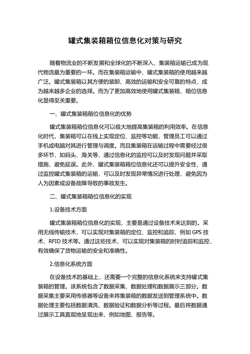 罐式集装箱箱位信息化对策与研究