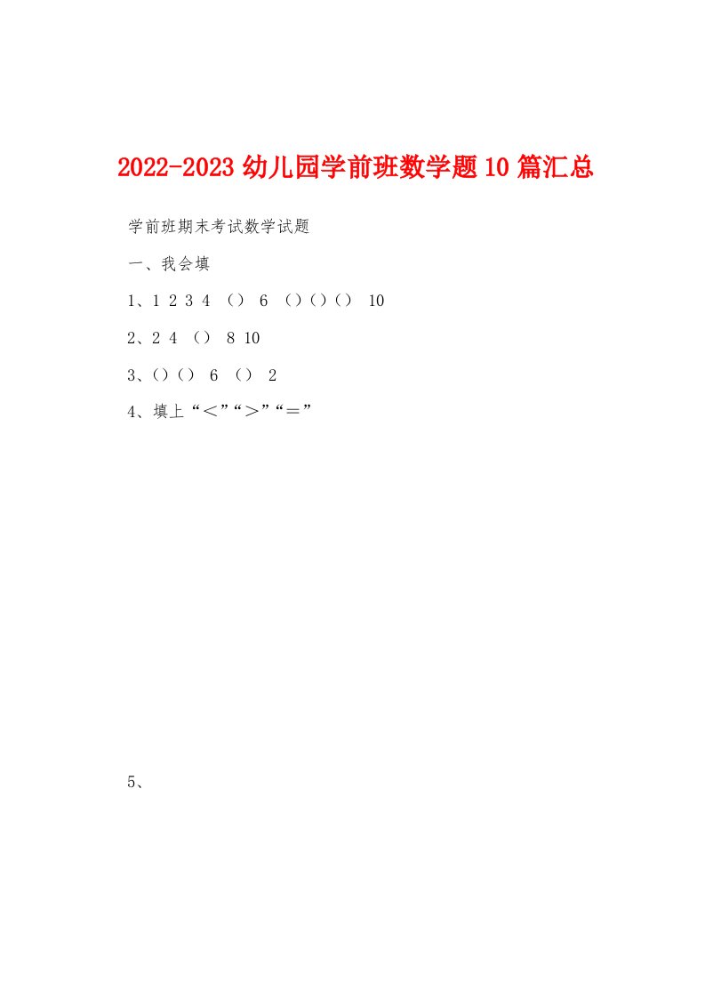 2022-2023幼儿园学前班数学题10篇汇总