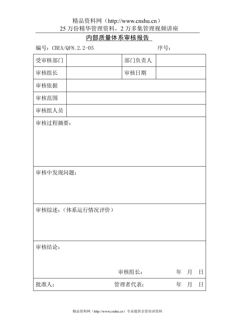 内部质量体系审核报告