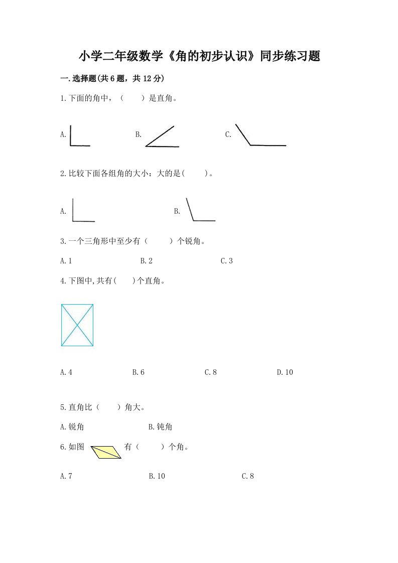 小学二年级数学《角的初步认识》同步练习题含完整答案（历年真题）