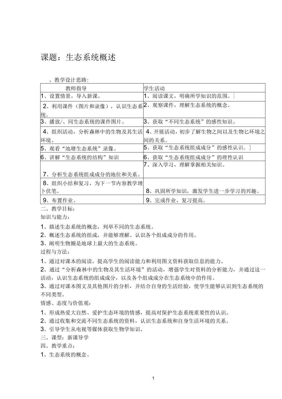 初中生物学新课程优秀课例