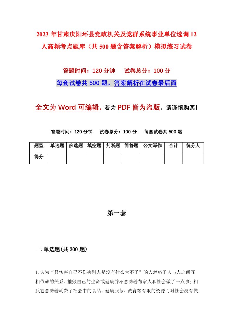 2023年甘肃庆阳环县党政机关及党群系统事业单位选调12人高频考点题库共500题含答案解析模拟练习试卷