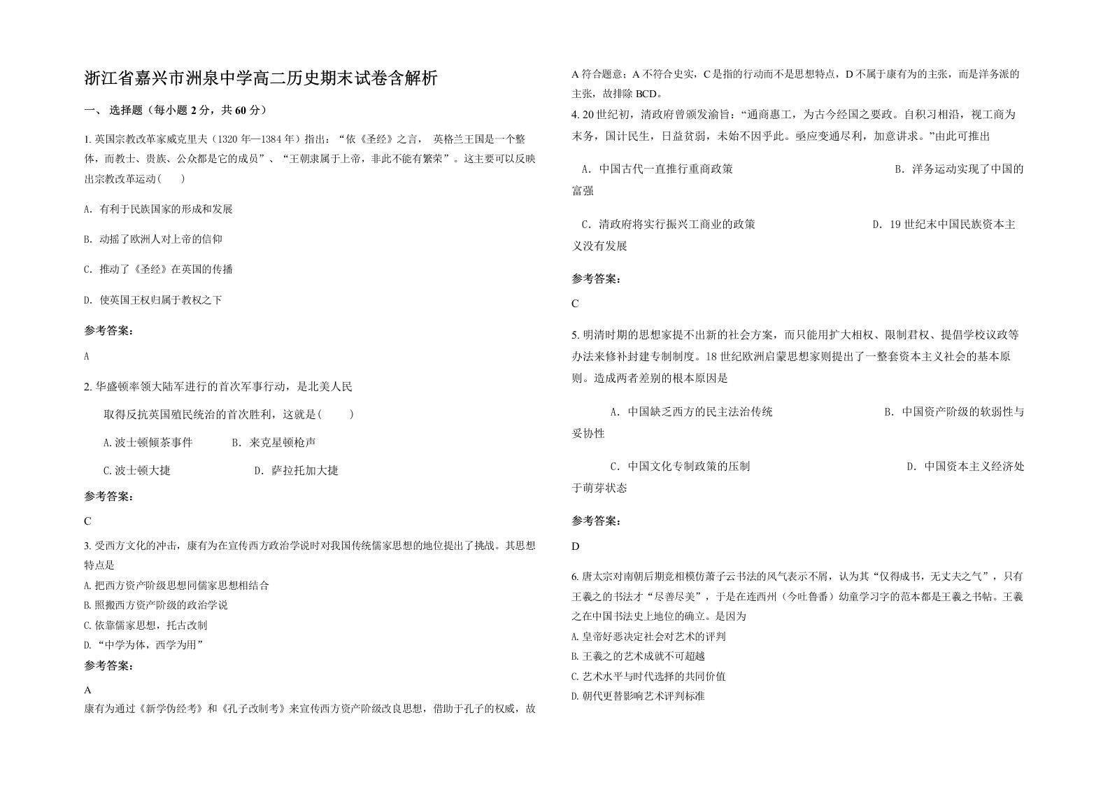 浙江省嘉兴市洲泉中学高二历史期末试卷含解析