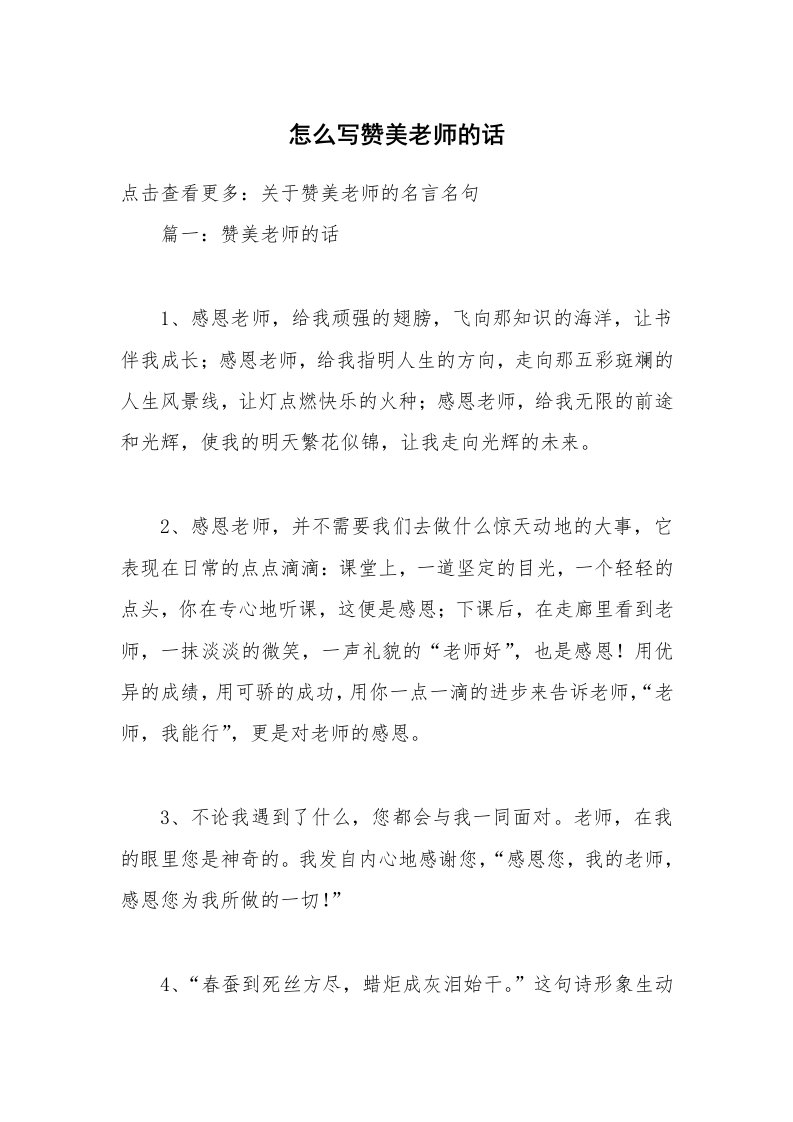 怎么写赞美老师的话