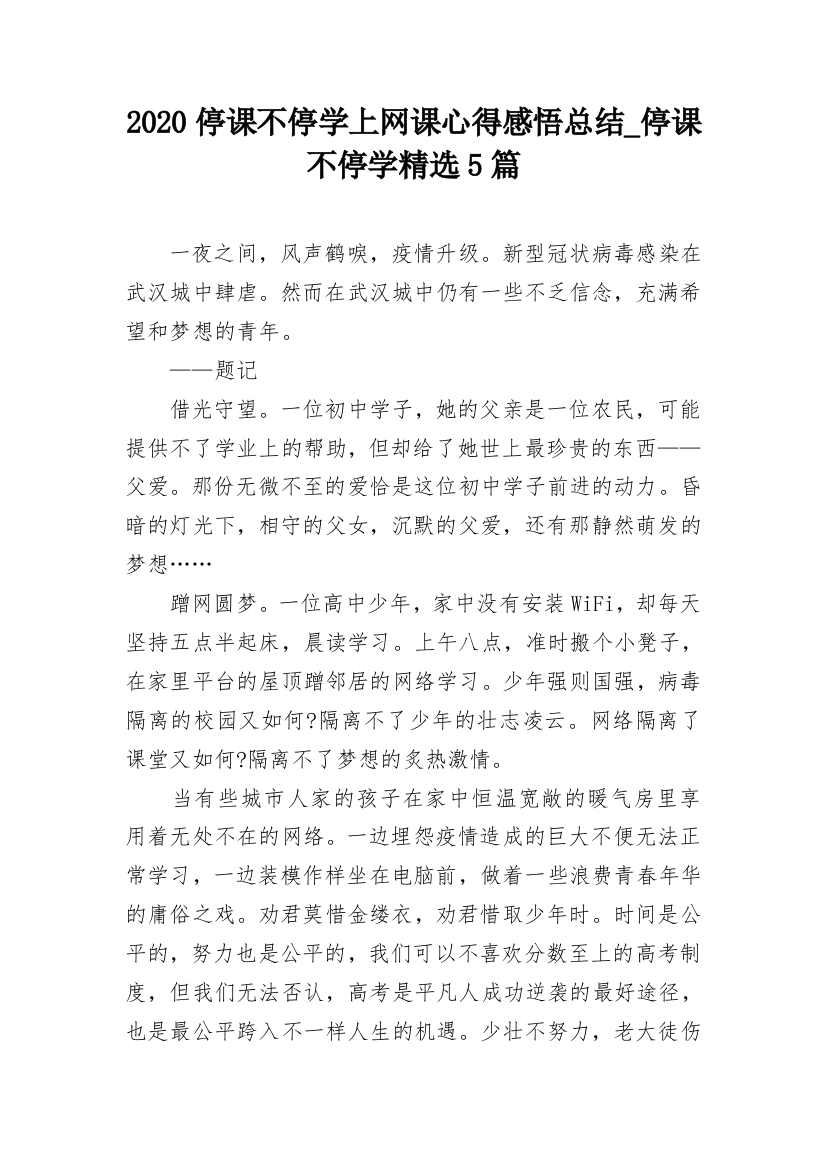 2020停课不停学上网课心得感悟总结_停课不停学精选5篇_1