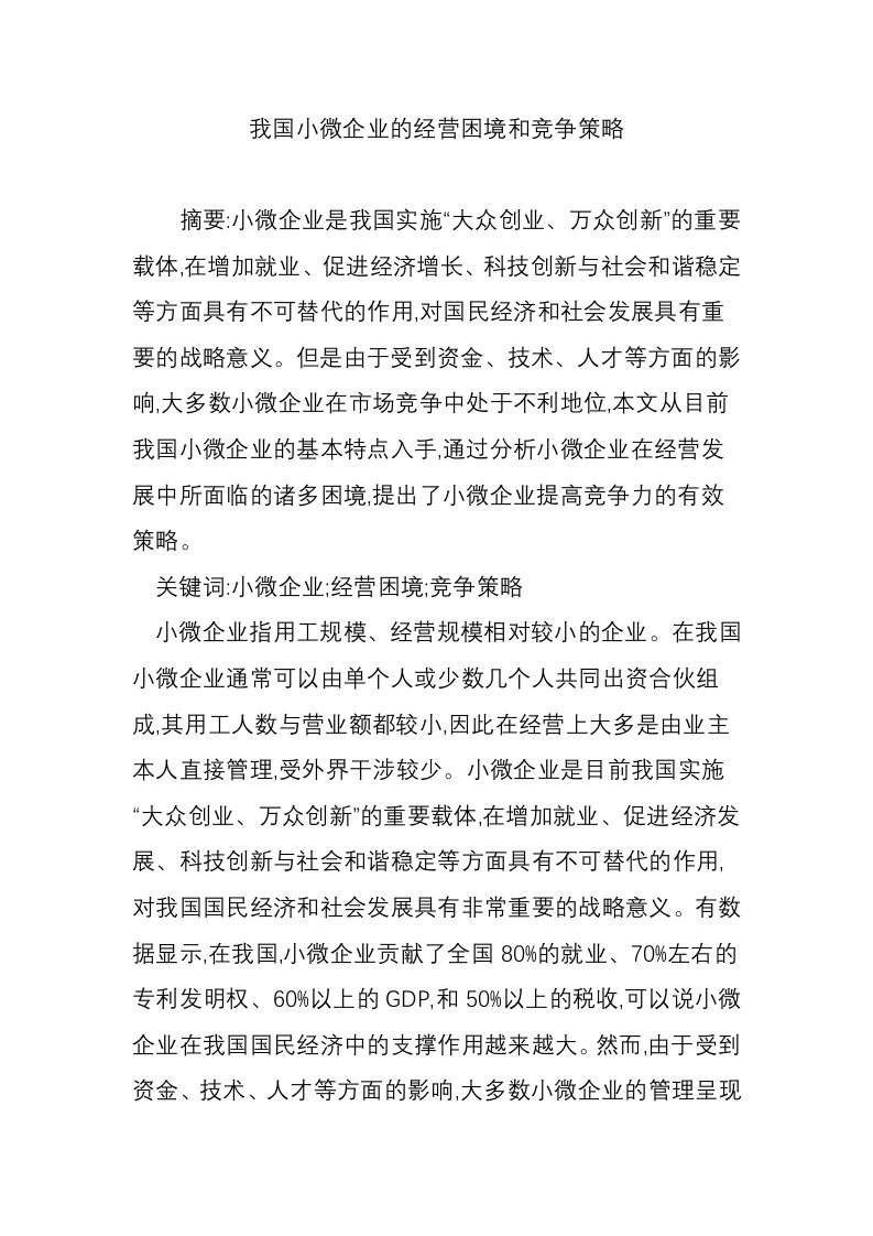 我国小微企业的经营困境和竞争策略