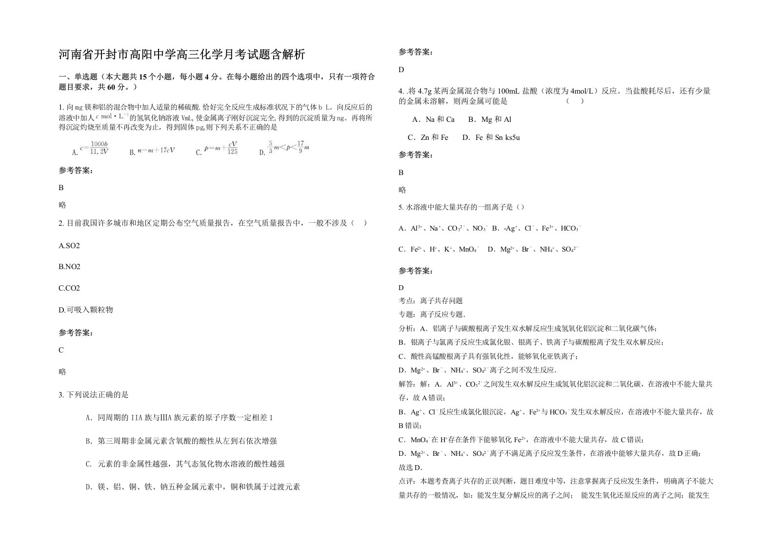 河南省开封市高阳中学高三化学月考试题含解析