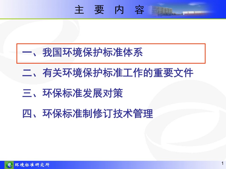 我国环境保护标准体系与环境保护标准制ppt课件