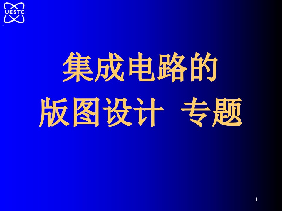 集成电路的版图设计