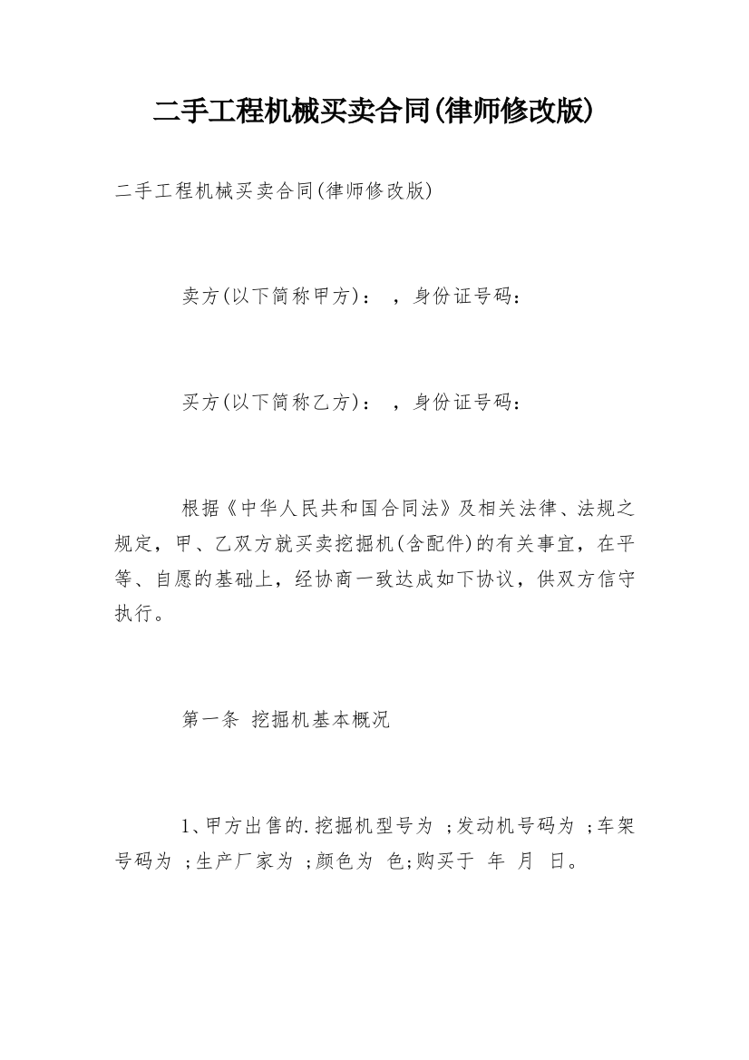 二手工程机械买卖合同(律师修改版)