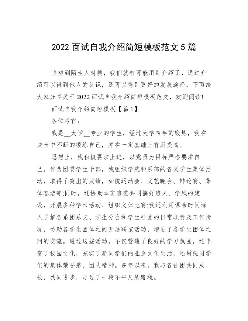 2022面试自我介绍简短模板范文5篇