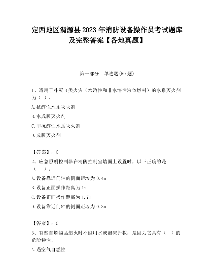 定西地区渭源县2023年消防设备操作员考试题库及完整答案【各地真题】