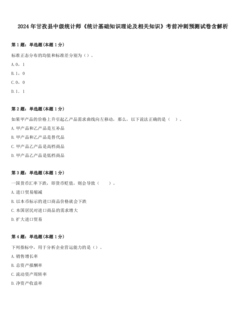 2024年甘孜县中级统计师《统计基础知识理论及相关知识》考前冲刺预测试卷含解析