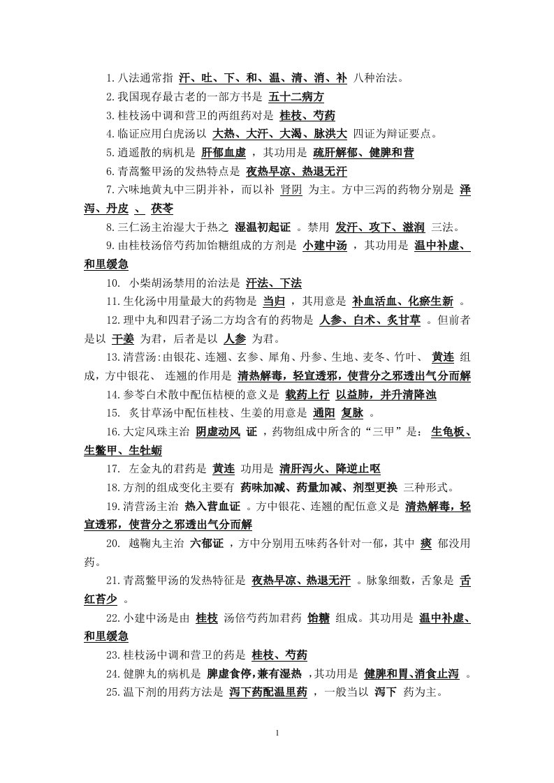 方剂学复习资料答案