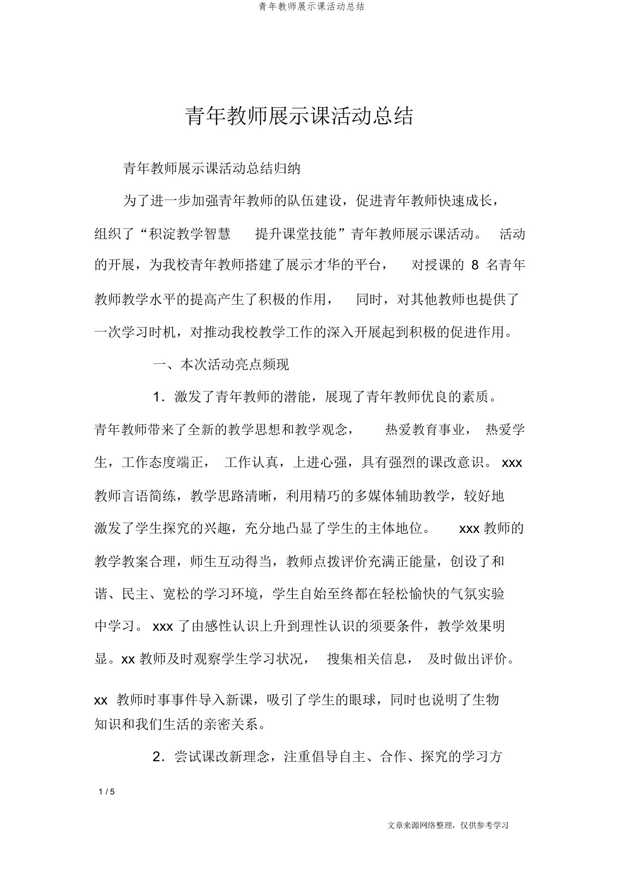 青年教师展示课活动总结