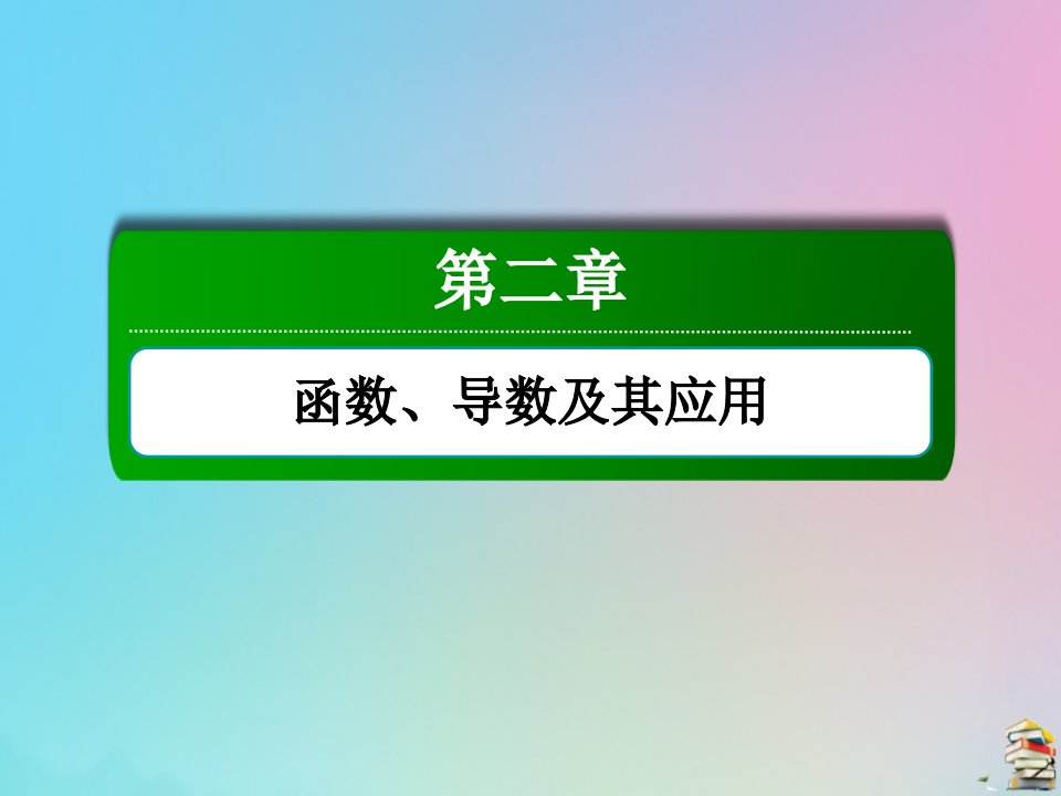 高考数学大一轮总复习第二章函数导数及其应用2.6对数与对数函数课件新人教B版