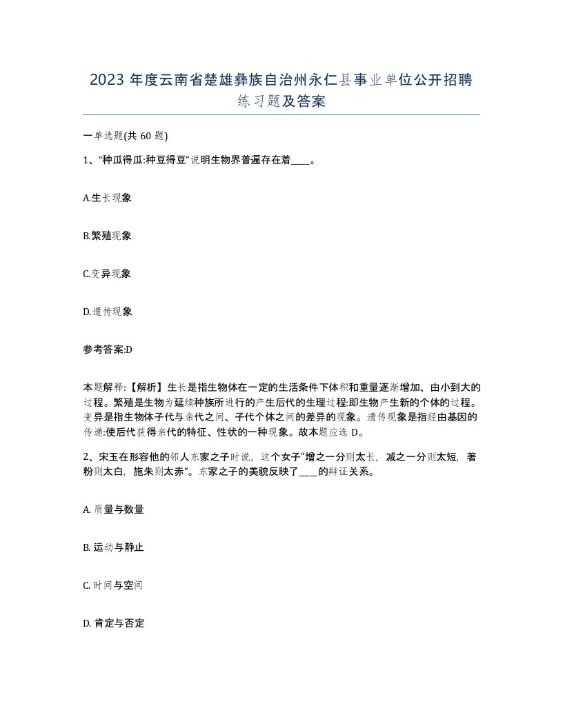 2023年度云南省楚雄彝族自治州永仁县事业单位公开招聘练习题及答案