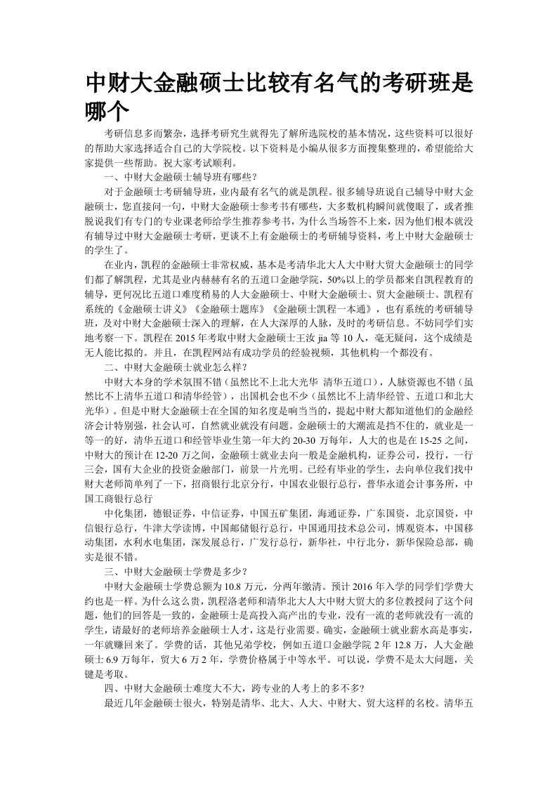 中财大金融硕士比较有名气的考研班是哪个