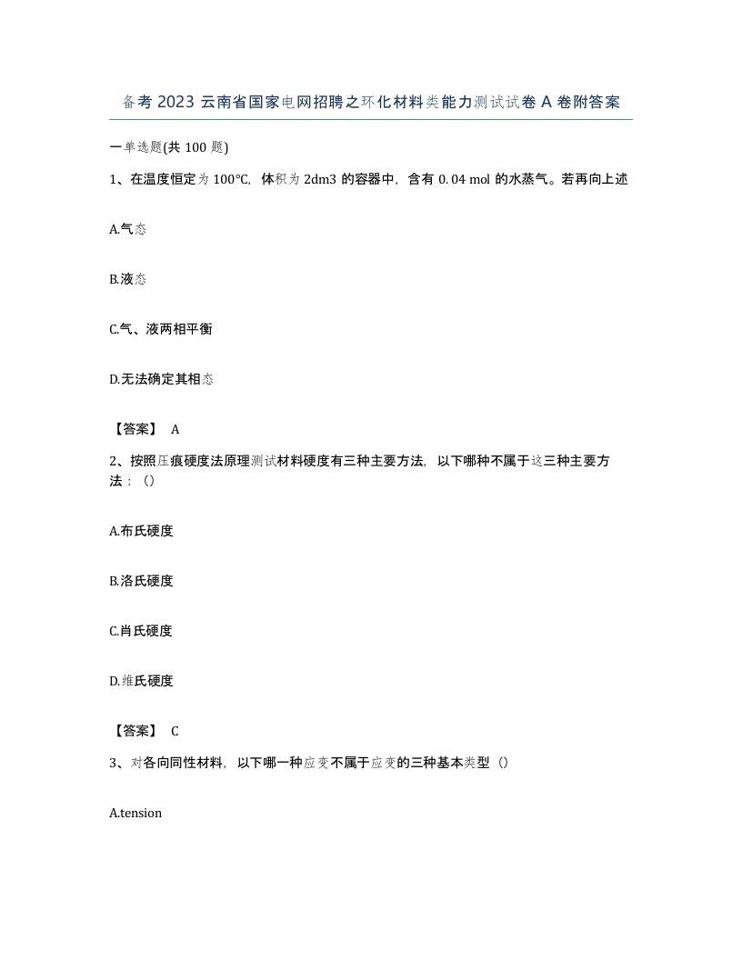 备考2023云南省国家电网招聘之环化材料类能力测试试卷A卷附答案