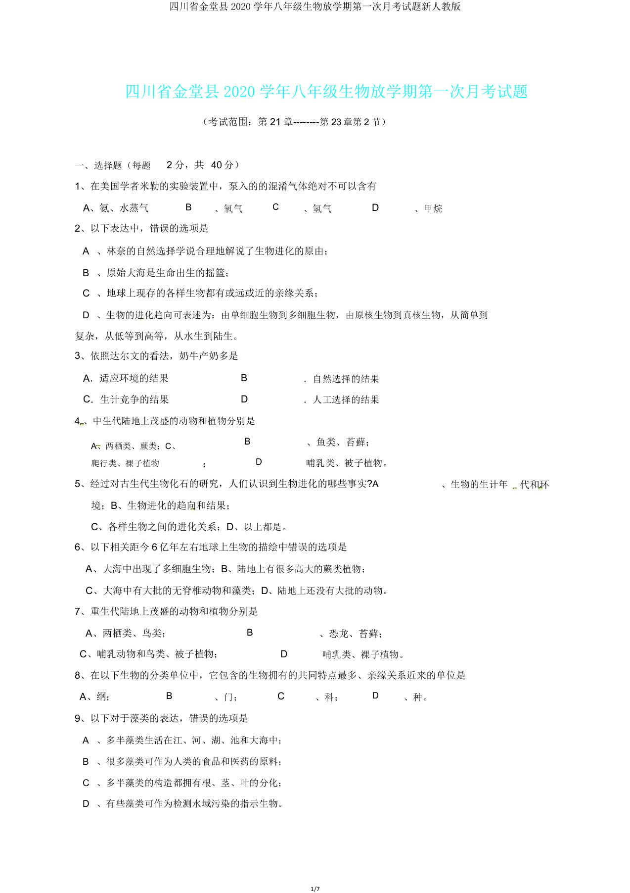 四川省金堂县2020学年八年级生物下学期第一次月考试题新人教版