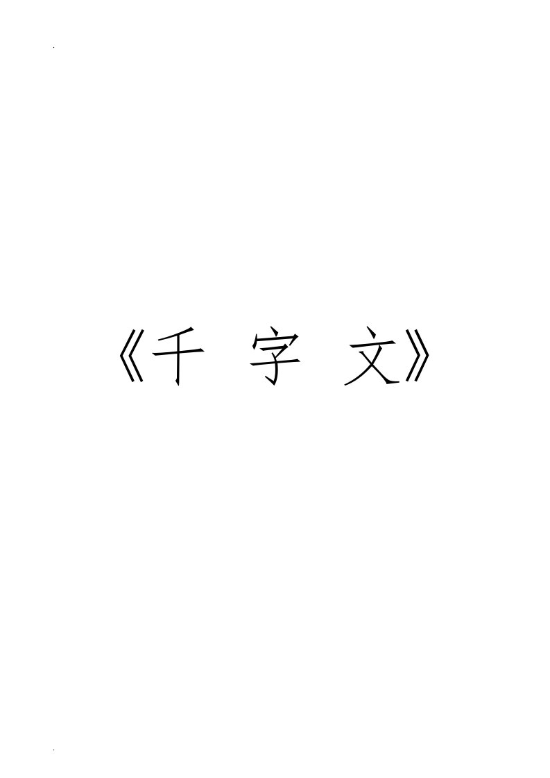 千字文全文带拼音带解释(打印版)