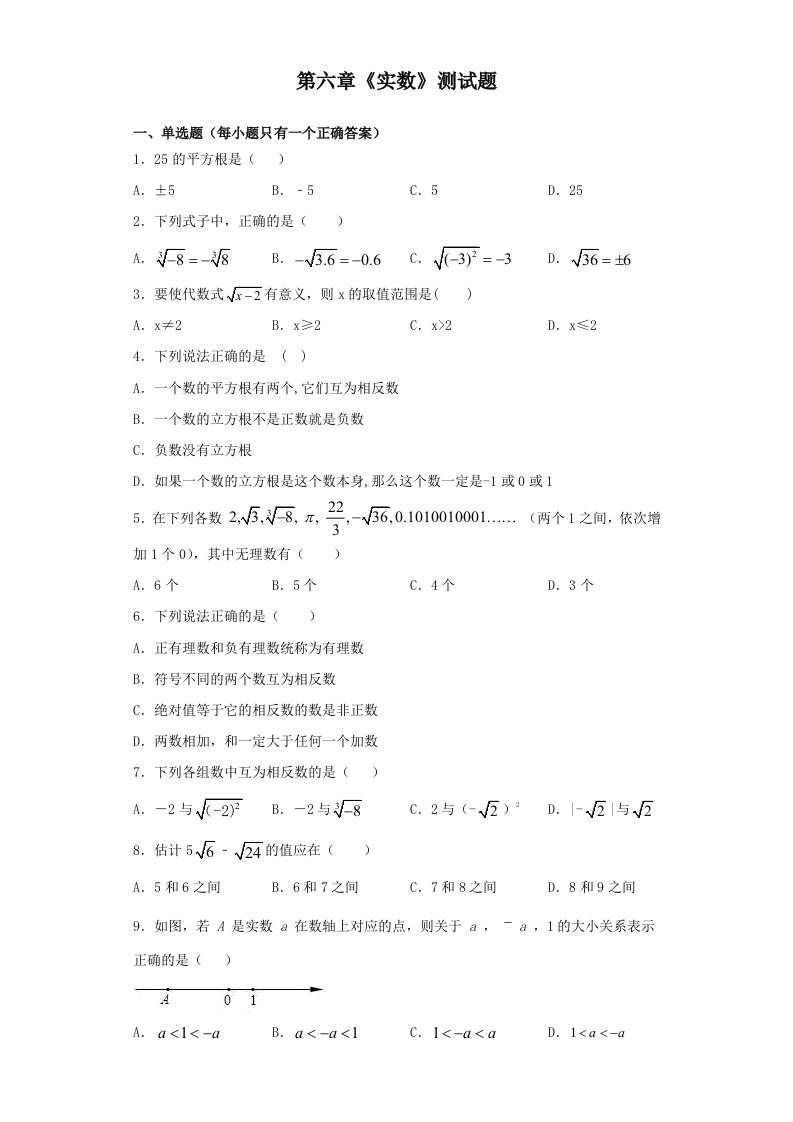 人教版初中数学七年级下册《实数》测试题